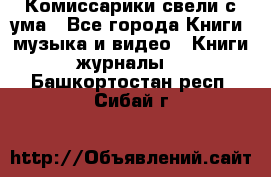 Комиссарики свели с ума - Все города Книги, музыка и видео » Книги, журналы   . Башкортостан респ.,Сибай г.